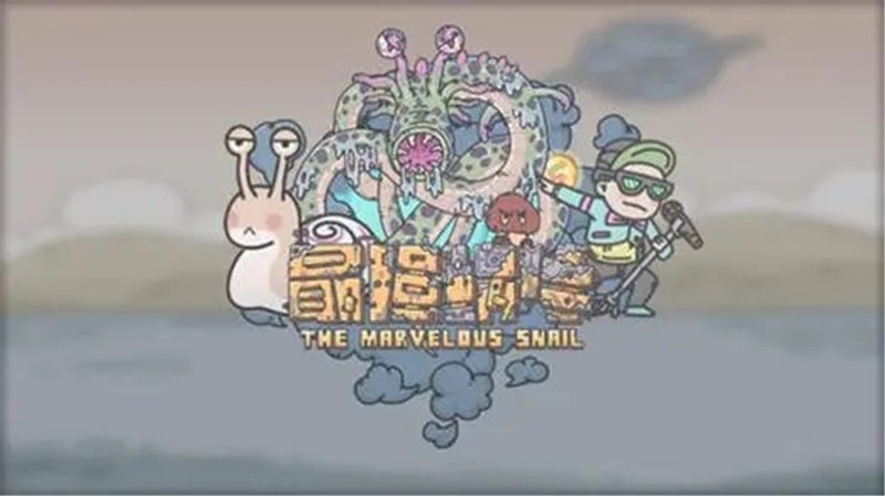 最强蜗牛狸先生怎么打