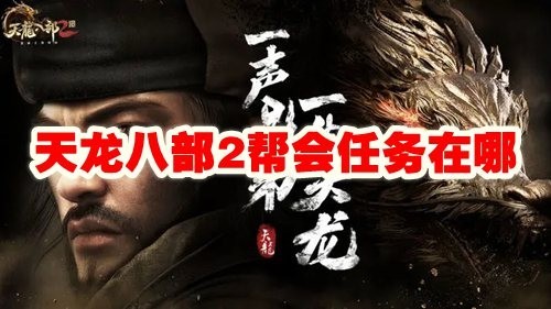 天龙八部2帮会任务在哪_天龙八部2帮会任务攻略