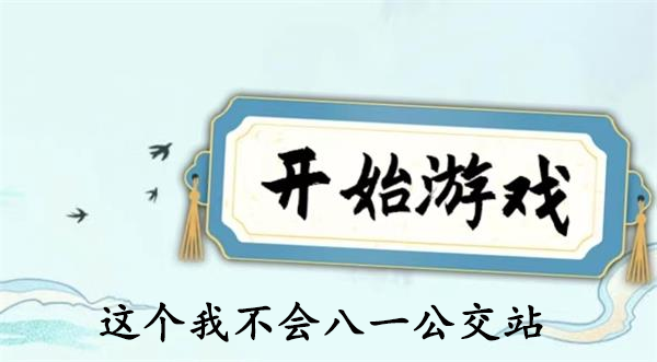这个我不会八一公交站过关攻略一览-图文攻略