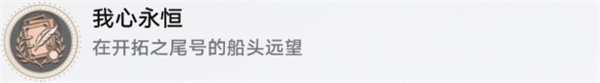 崩坏星穹铁道我心永恒成就怎么达成 崩坏星穹铁道我心永恒成就攻略